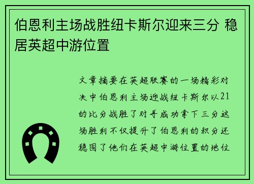 伯恩利主场战胜纽卡斯尔迎来三分 稳居英超中游位置