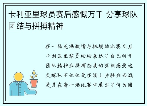 卡利亚里球员赛后感慨万千 分享球队团结与拼搏精神