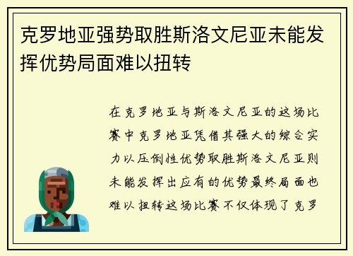 克罗地亚强势取胜斯洛文尼亚未能发挥优势局面难以扭转