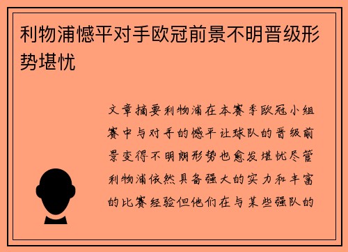 利物浦憾平对手欧冠前景不明晋级形势堪忧
