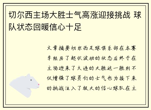 切尔西主场大胜士气高涨迎接挑战 球队状态回暖信心十足