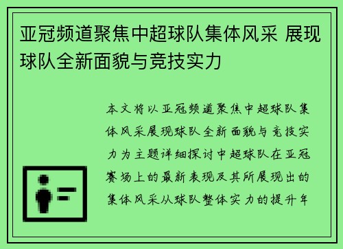 亚冠频道聚焦中超球队集体风采 展现球队全新面貌与竞技实力