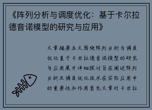 《阵列分析与调度优化：基于卡尔拉德音诺模型的研究与应用》