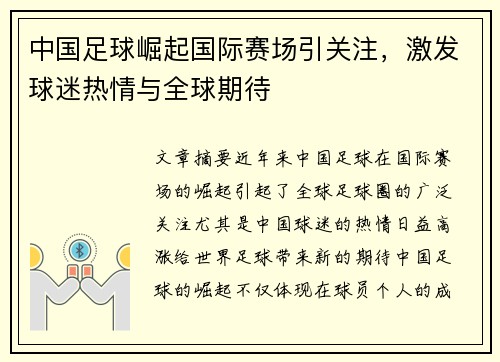 中国足球崛起国际赛场引关注，激发球迷热情与全球期待