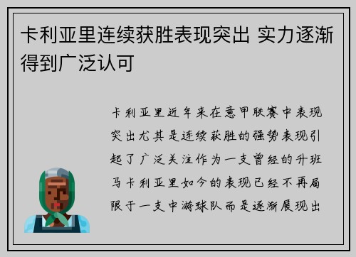 卡利亚里连续获胜表现突出 实力逐渐得到广泛认可