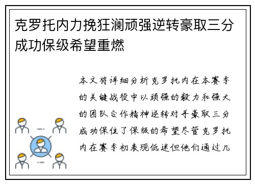 克罗托内力挽狂澜顽强逆转豪取三分成功保级希望重燃