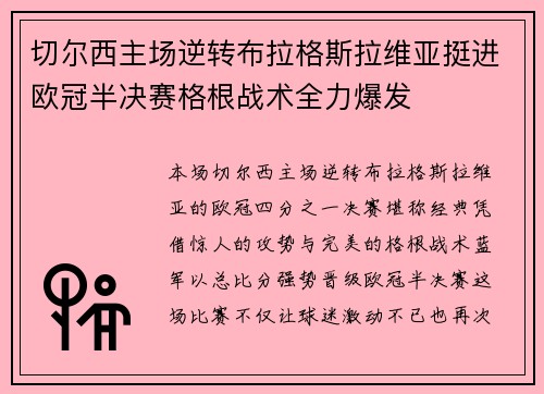 切尔西主场逆转布拉格斯拉维亚挺进欧冠半决赛格根战术全力爆发