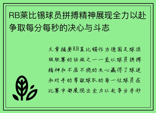RB莱比锡球员拼搏精神展现全力以赴争取每分每秒的决心与斗志