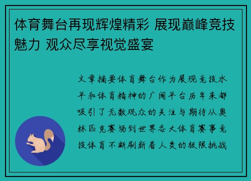 体育舞台再现辉煌精彩 展现巅峰竞技魅力 观众尽享视觉盛宴