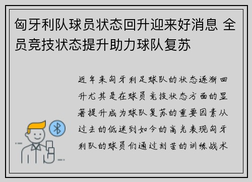 匈牙利队球员状态回升迎来好消息 全员竞技状态提升助力球队复苏