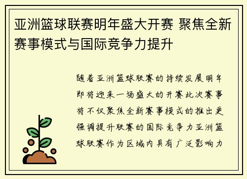 亚洲篮球联赛明年盛大开赛 聚焦全新赛事模式与国际竞争力提升