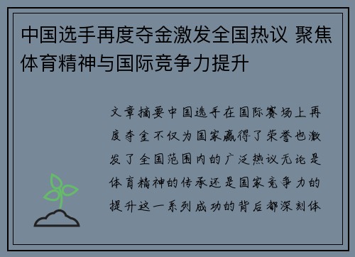 中国选手再度夺金激发全国热议 聚焦体育精神与国际竞争力提升