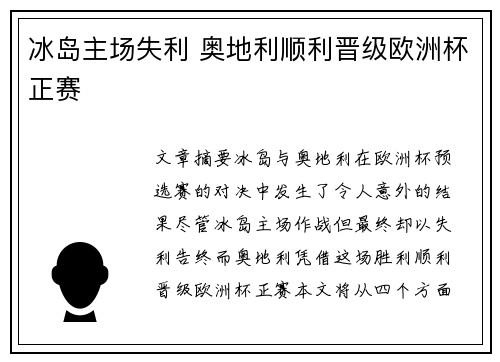 冰岛主场失利 奥地利顺利晋级欧洲杯正赛