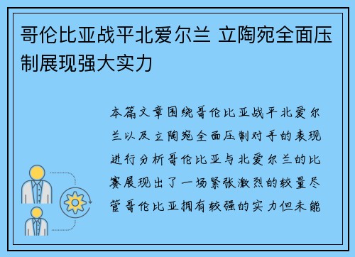 哥伦比亚战平北爱尔兰 立陶宛全面压制展现强大实力