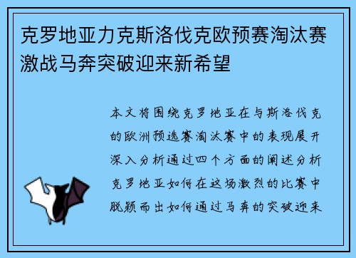 克罗地亚力克斯洛伐克欧预赛淘汰赛激战马奔突破迎来新希望
