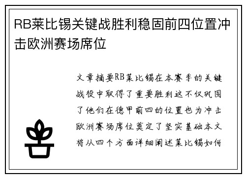 RB莱比锡关键战胜利稳固前四位置冲击欧洲赛场席位