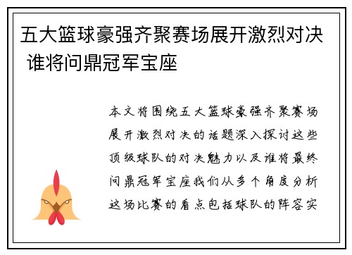五大篮球豪强齐聚赛场展开激烈对决 谁将问鼎冠军宝座