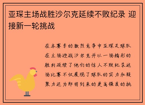亚琛主场战胜沙尔克延续不败纪录 迎接新一轮挑战
