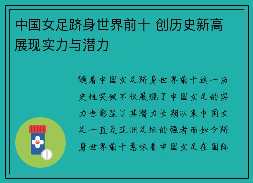 中国女足跻身世界前十 创历史新高 展现实力与潜力