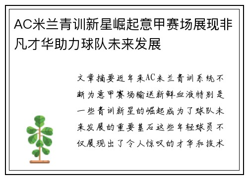 AC米兰青训新星崛起意甲赛场展现非凡才华助力球队未来发展