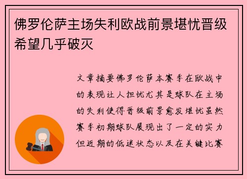 佛罗伦萨主场失利欧战前景堪忧晋级希望几乎破灭