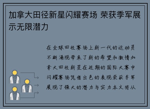 加拿大田径新星闪耀赛场 荣获季军展示无限潜力