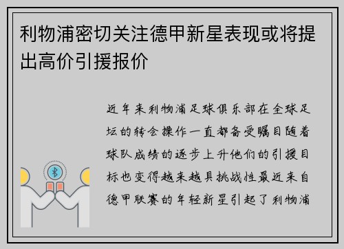 利物浦密切关注德甲新星表现或将提出高价引援报价