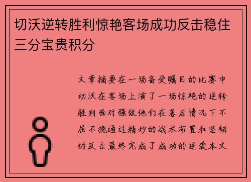 切沃逆转胜利惊艳客场成功反击稳住三分宝贵积分
