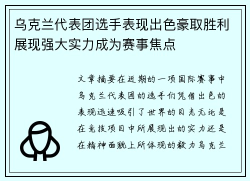 乌克兰代表团选手表现出色豪取胜利展现强大实力成为赛事焦点