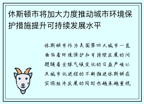 休斯顿市将加大力度推动城市环境保护措施提升可持续发展水平