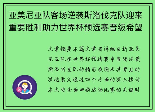 亚美尼亚队客场逆袭斯洛伐克队迎来重要胜利助力世界杯预选赛晋级希望