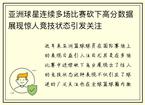 亚洲球星连续多场比赛砍下高分数据展现惊人竞技状态引发关注
