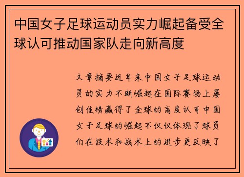 中国女子足球运动员实力崛起备受全球认可推动国家队走向新高度