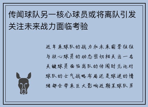 传闻球队另一核心球员或将离队引发关注未来战力面临考验
