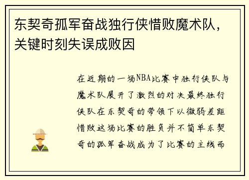 东契奇孤军奋战独行侠惜败魔术队，关键时刻失误成败因