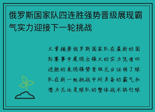 俄罗斯国家队四连胜强势晋级展现霸气实力迎接下一轮挑战
