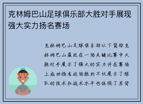 克林姆巴山足球俱乐部大胜对手展现强大实力扬名赛场