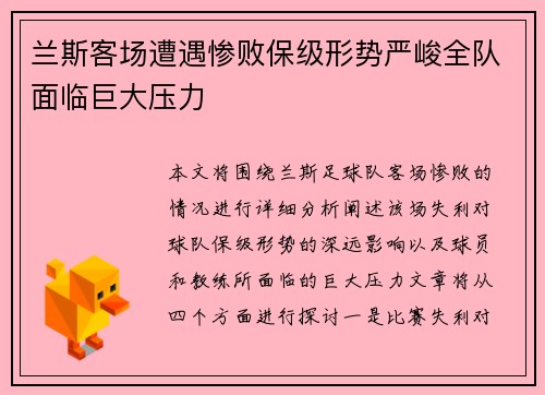 兰斯客场遭遇惨败保级形势严峻全队面临巨大压力