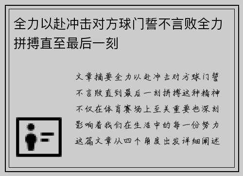 全力以赴冲击对方球门誓不言败全力拼搏直至最后一刻