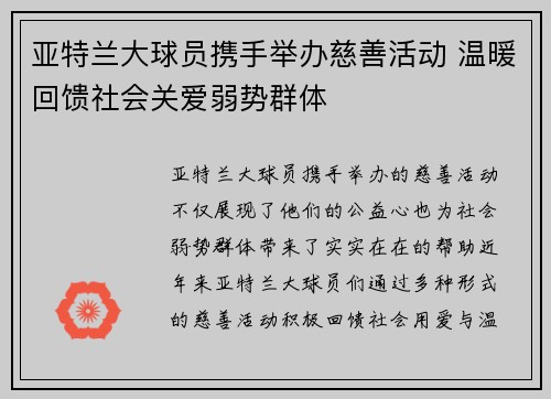 亚特兰大球员携手举办慈善活动 温暖回馈社会关爱弱势群体