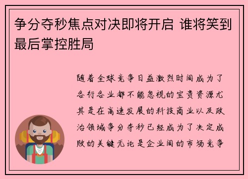 争分夺秒焦点对决即将开启 谁将笑到最后掌控胜局