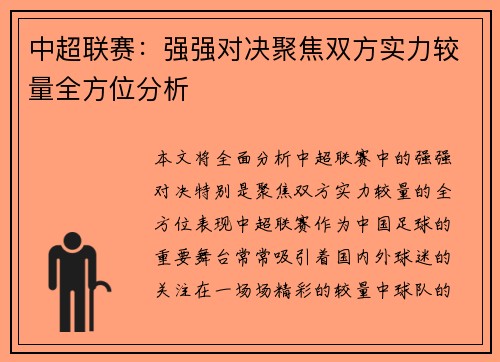 中超联赛：强强对决聚焦双方实力较量全方位分析