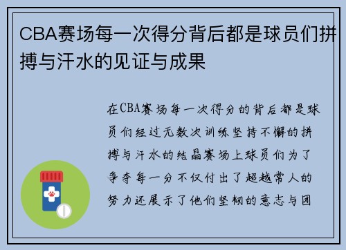 CBA赛场每一次得分背后都是球员们拼搏与汗水的见证与成果