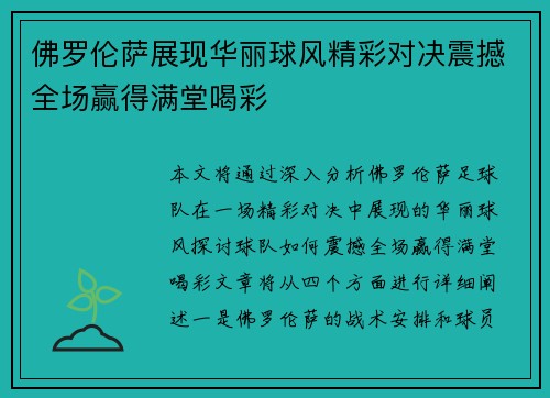 佛罗伦萨展现华丽球风精彩对决震撼全场赢得满堂喝彩