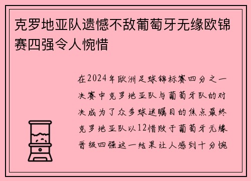 克罗地亚队遗憾不敌葡萄牙无缘欧锦赛四强令人惋惜