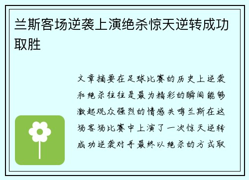 兰斯客场逆袭上演绝杀惊天逆转成功取胜