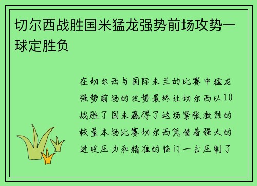 切尔西战胜国米猛龙强势前场攻势一球定胜负