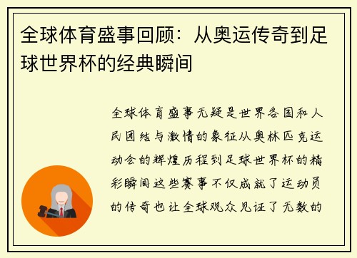 全球体育盛事回顾：从奥运传奇到足球世界杯的经典瞬间