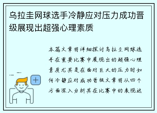 乌拉圭网球选手冷静应对压力成功晋级展现出超强心理素质