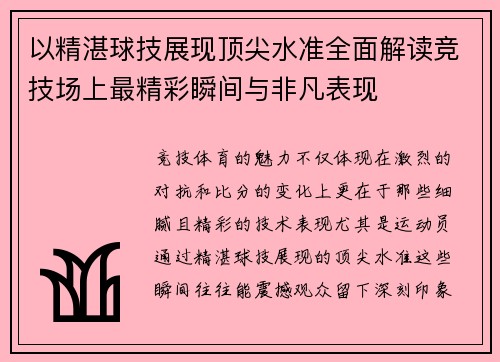 以精湛球技展现顶尖水准全面解读竞技场上最精彩瞬间与非凡表现